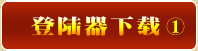 登陆器下载