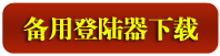 登陆器备用下载