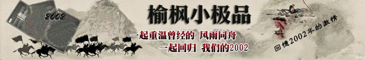 榆枫复古