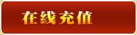 元宝充值